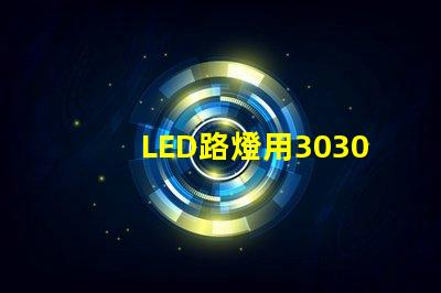 LED路燈用3030貼片燈珠怎么樣？以歐司朗3030為例不考慮電源的情況下做幾年質(zhì)保合適？